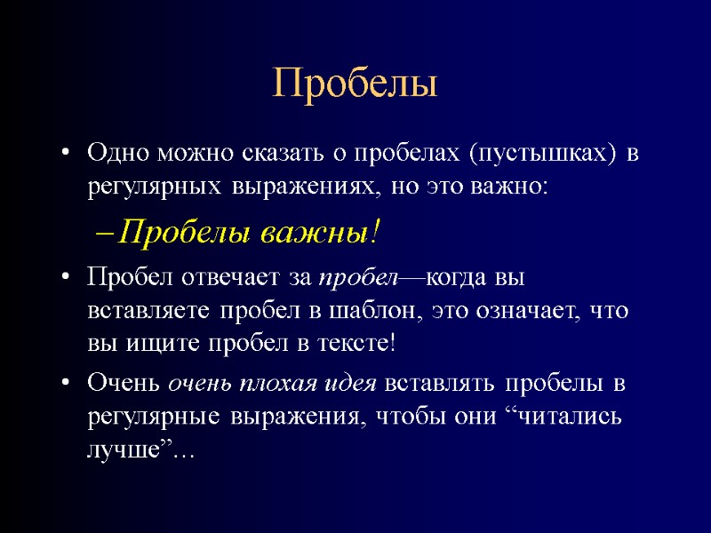 Пробелы Одно можно сказать о пробелах (пустышках) в регулярных выражениях, но это важно: Пробелы